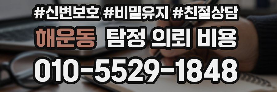 해운동 탐정 의뢰 비용