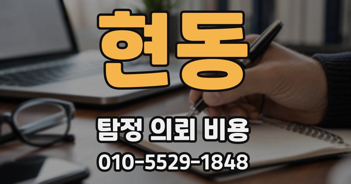 현동 탐정 의뢰 비용