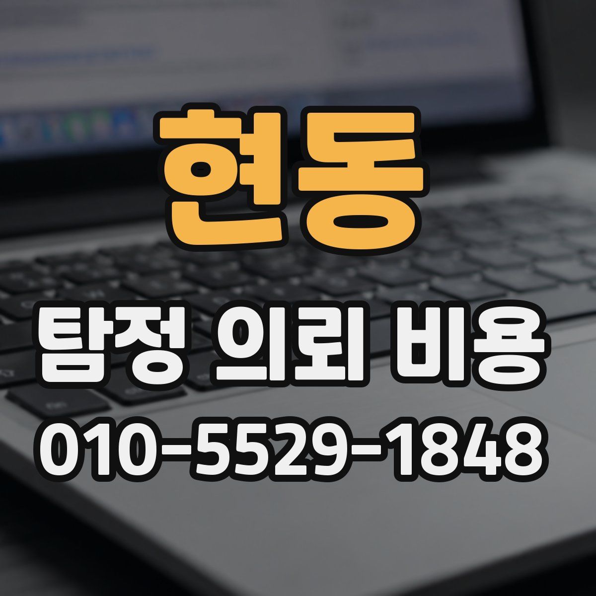 현동 탐정 의뢰 비용