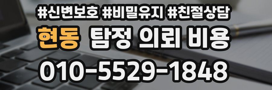현동 탐정 의뢰 비용