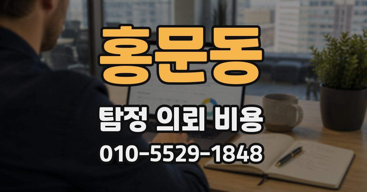 홍문동 탐정 의뢰 비용
