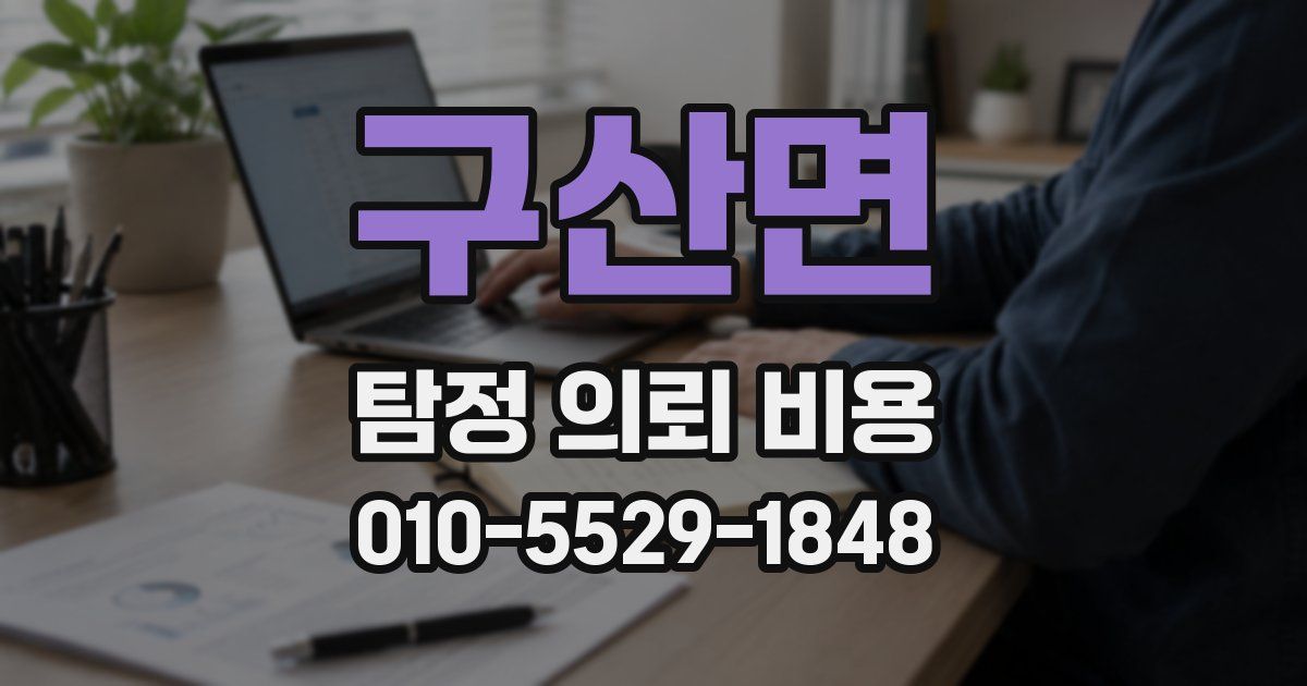 구산면 탐정 의뢰 비용