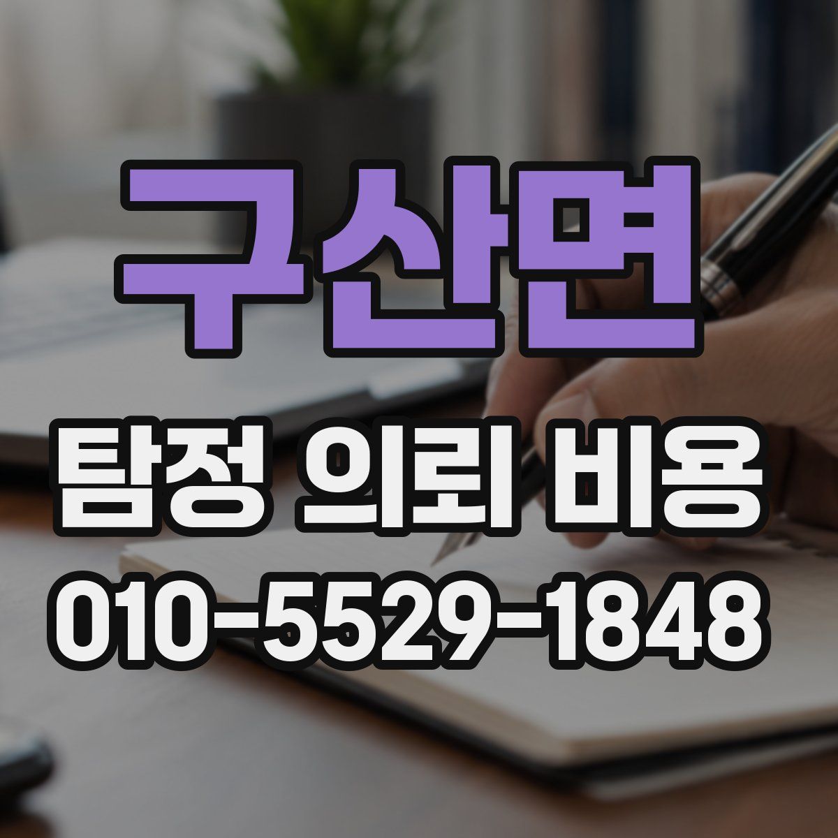 구산면 탐정 의뢰 비용