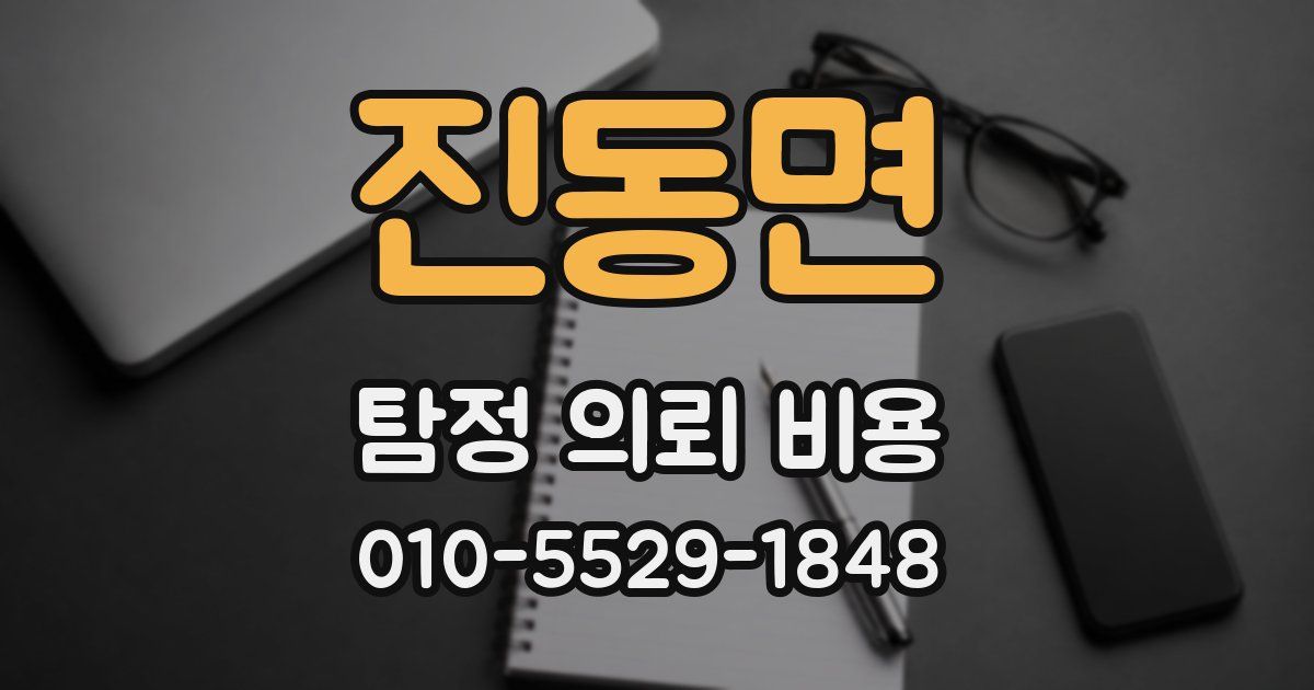 진동면 탐정 의뢰 비용