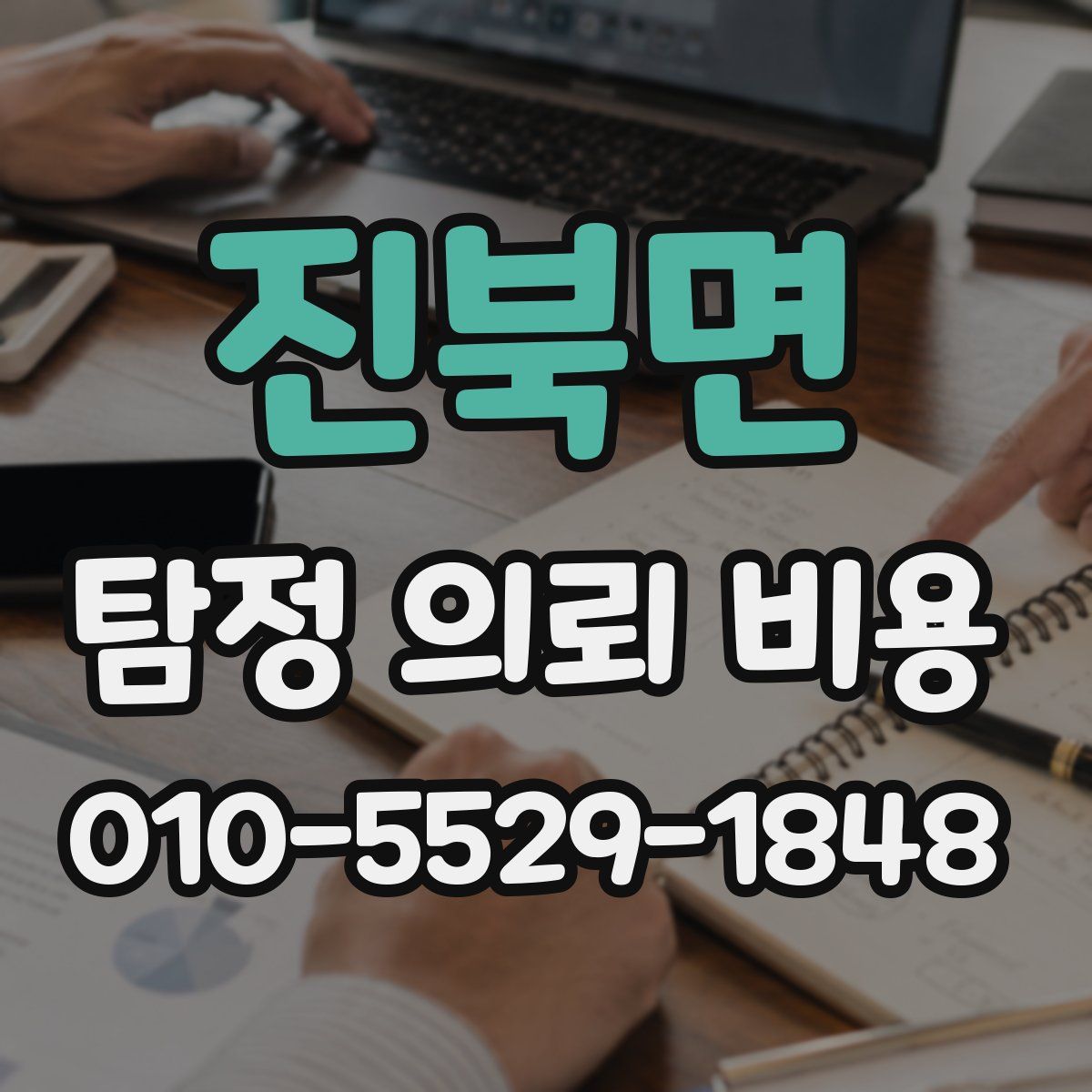 진북면 탐정 의뢰 비용