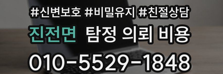진전면 탐정 의뢰 비용