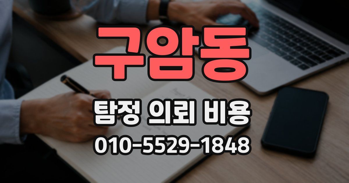 구암동 탐정 의뢰 비용