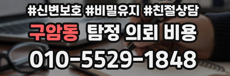 구암동 탐정 의뢰 비용