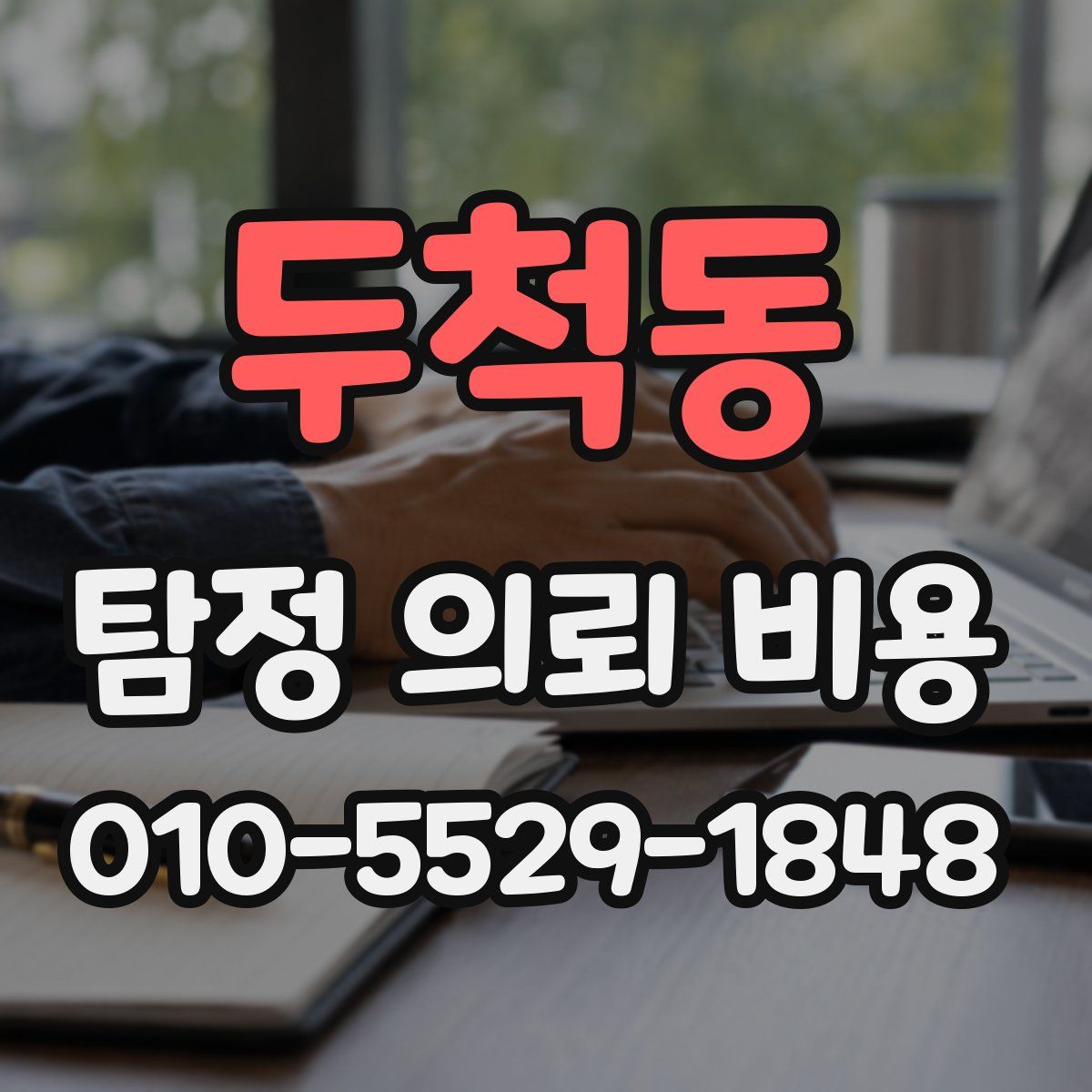 두척동 탐정 의뢰 비용