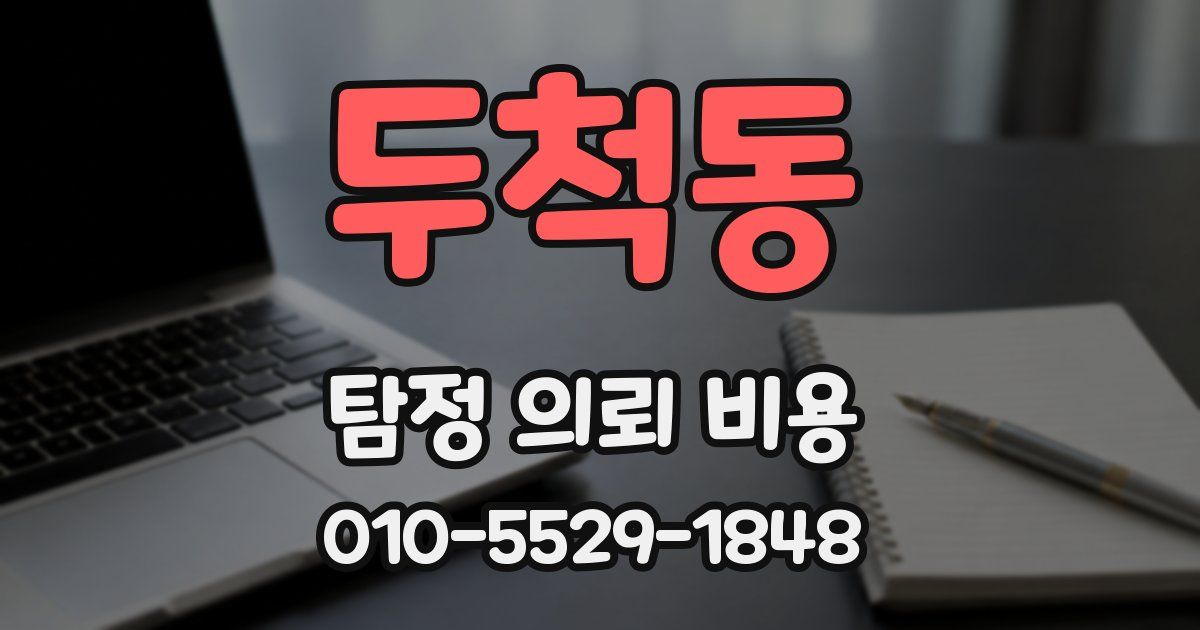두척동 탐정 의뢰 비용