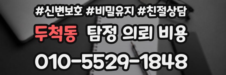 두척동 탐정 의뢰 비용