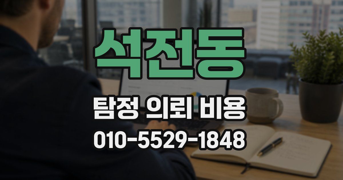 석전동 탐정 의뢰 비용