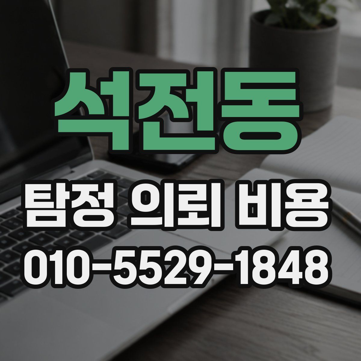 석전동 탐정 의뢰 비용