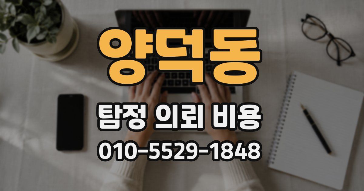 양덕동 탐정 의뢰 비용