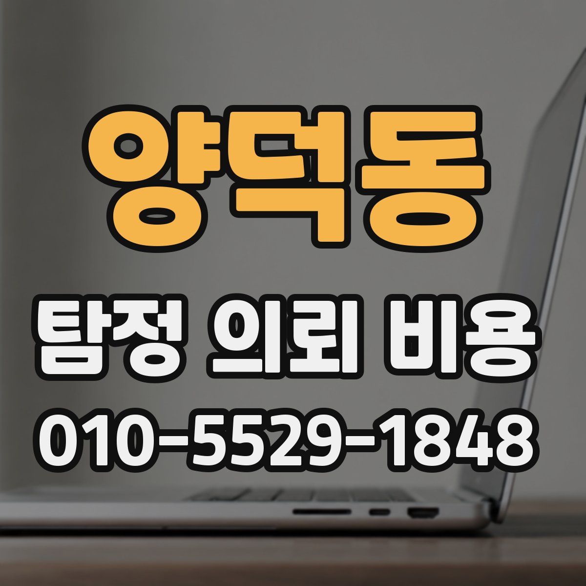 양덕동 탐정 의뢰 비용