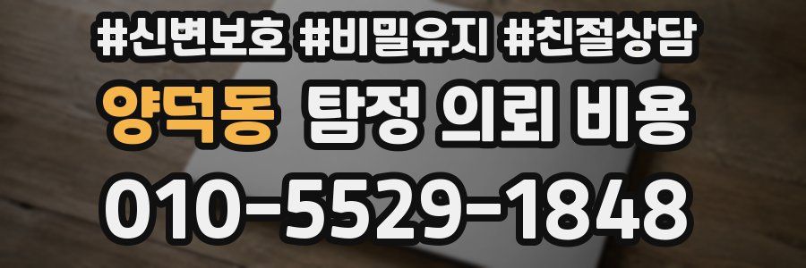 양덕동 탐정 의뢰 비용
