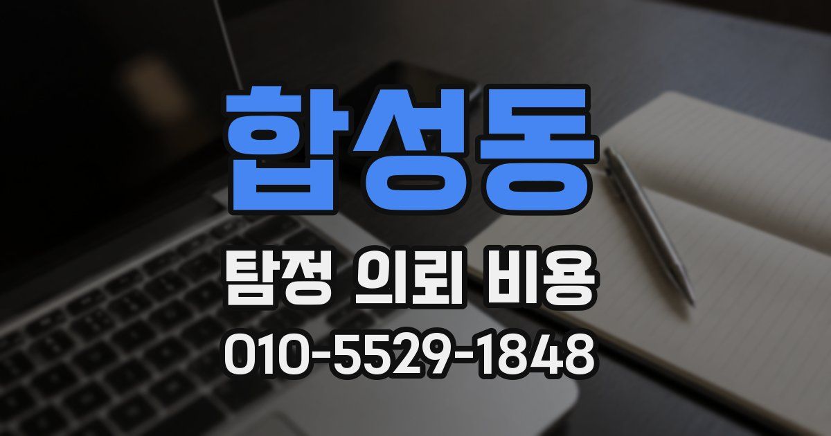 합성동 탐정 의뢰 비용