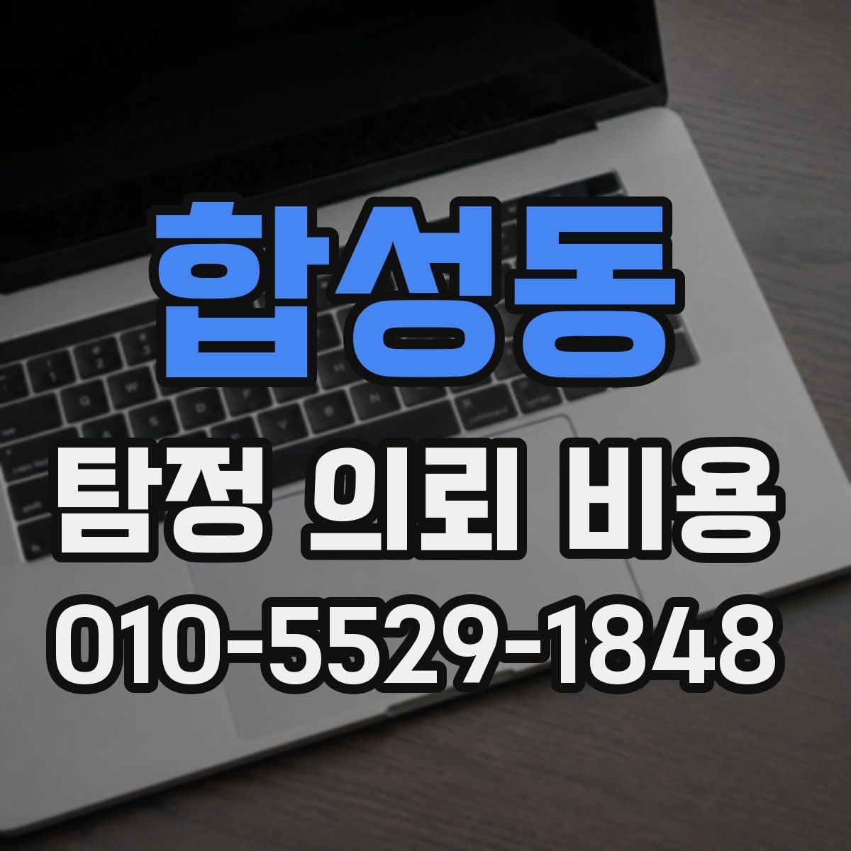 합성동 탐정 의뢰 비용