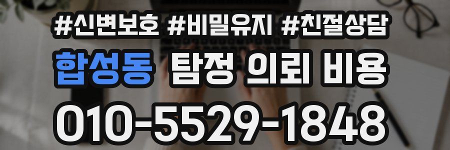 합성동 탐정 의뢰 비용