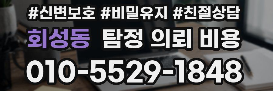 회성동 탐정 의뢰 비용