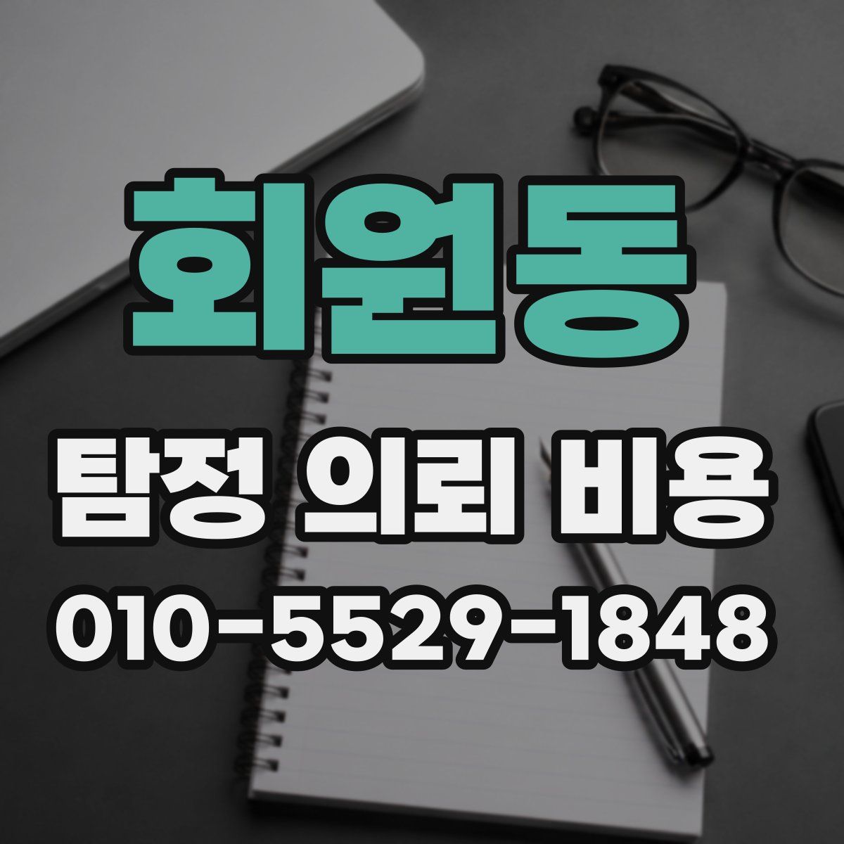 회원동 탐정 의뢰 비용