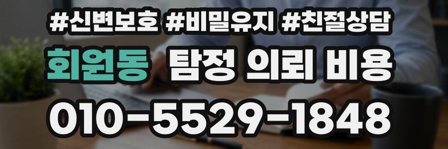 회원동 탐정 의뢰 비용