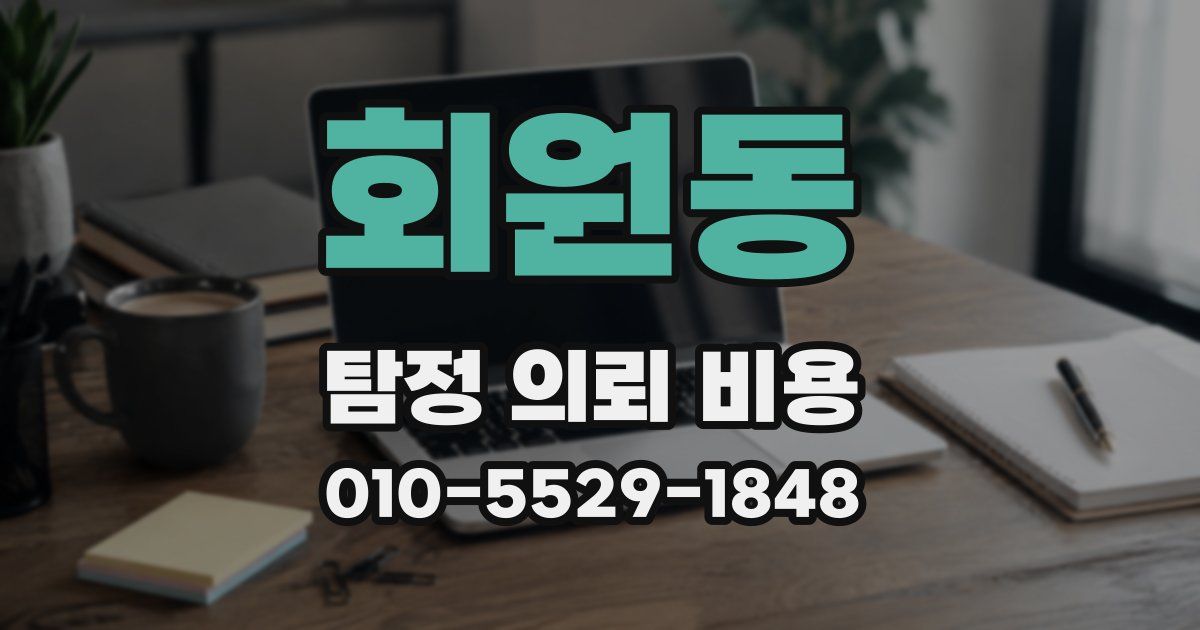 회원동 탐정 의뢰 비용