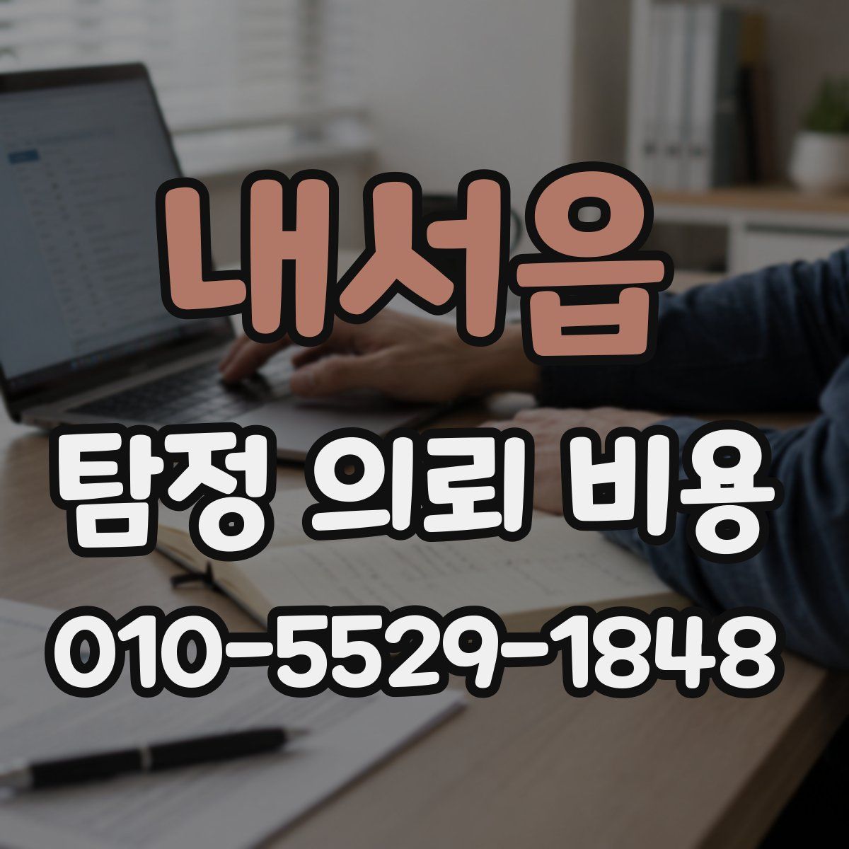 내서읍 탐정 의뢰 비용