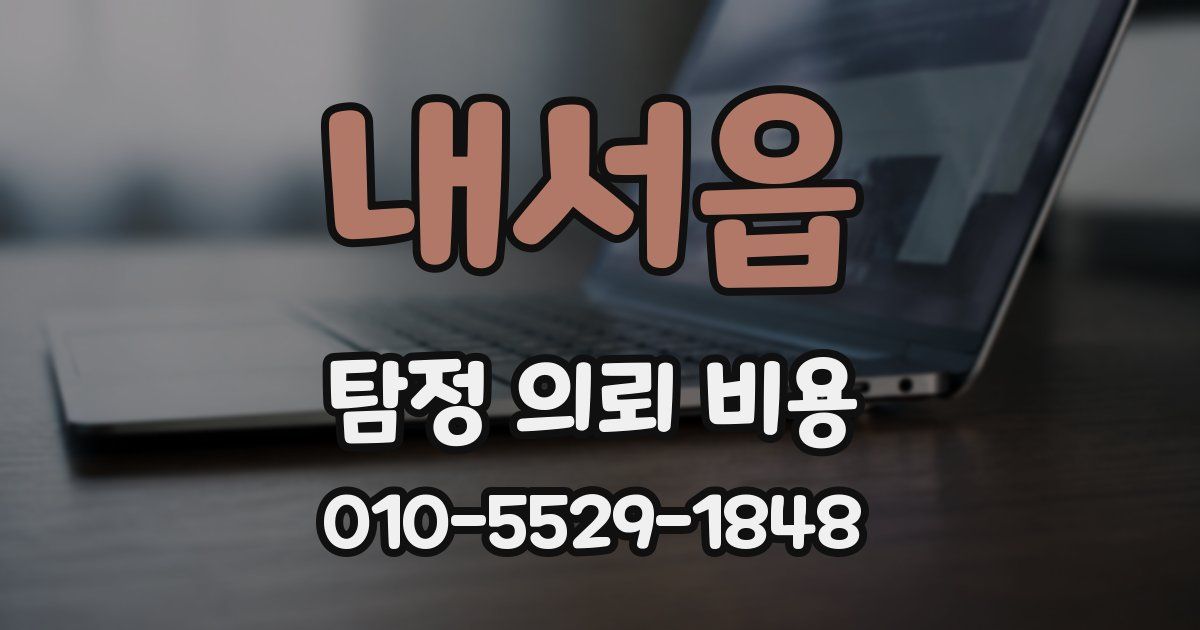 내서읍 탐정 의뢰 비용