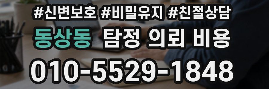 동상동 탐정 의뢰 비용