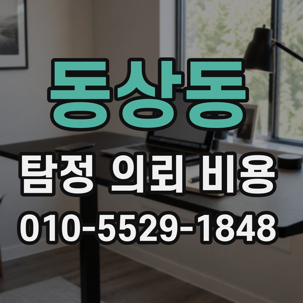 동상동 탐정 의뢰 비용