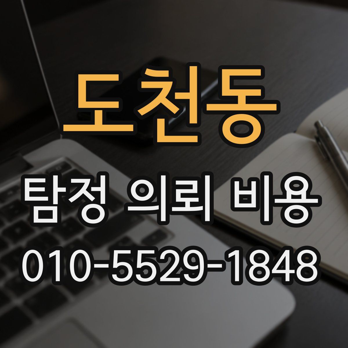 도천동 탐정 의뢰 비용