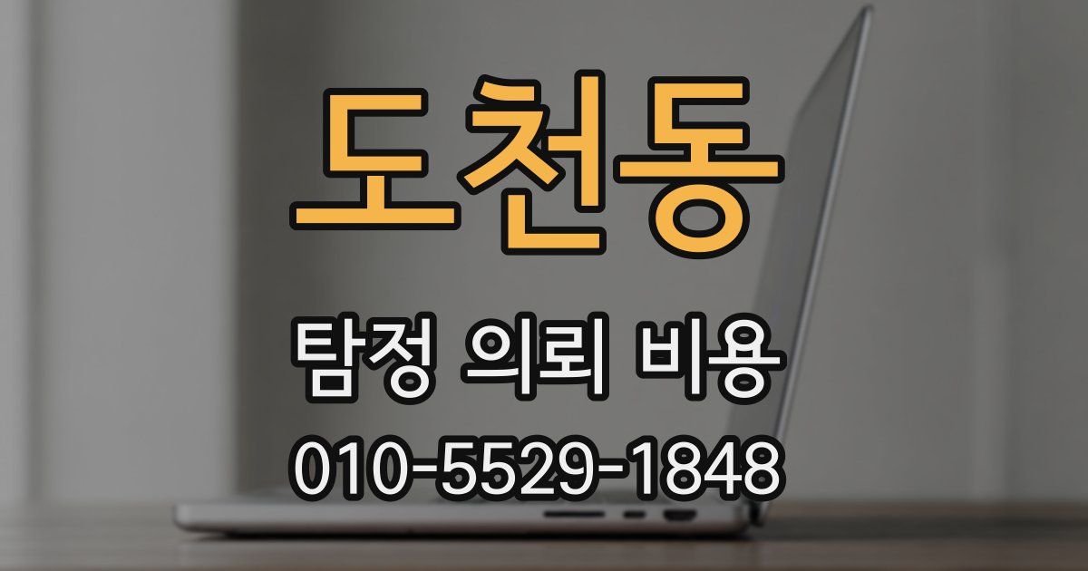 도천동 탐정 의뢰 비용