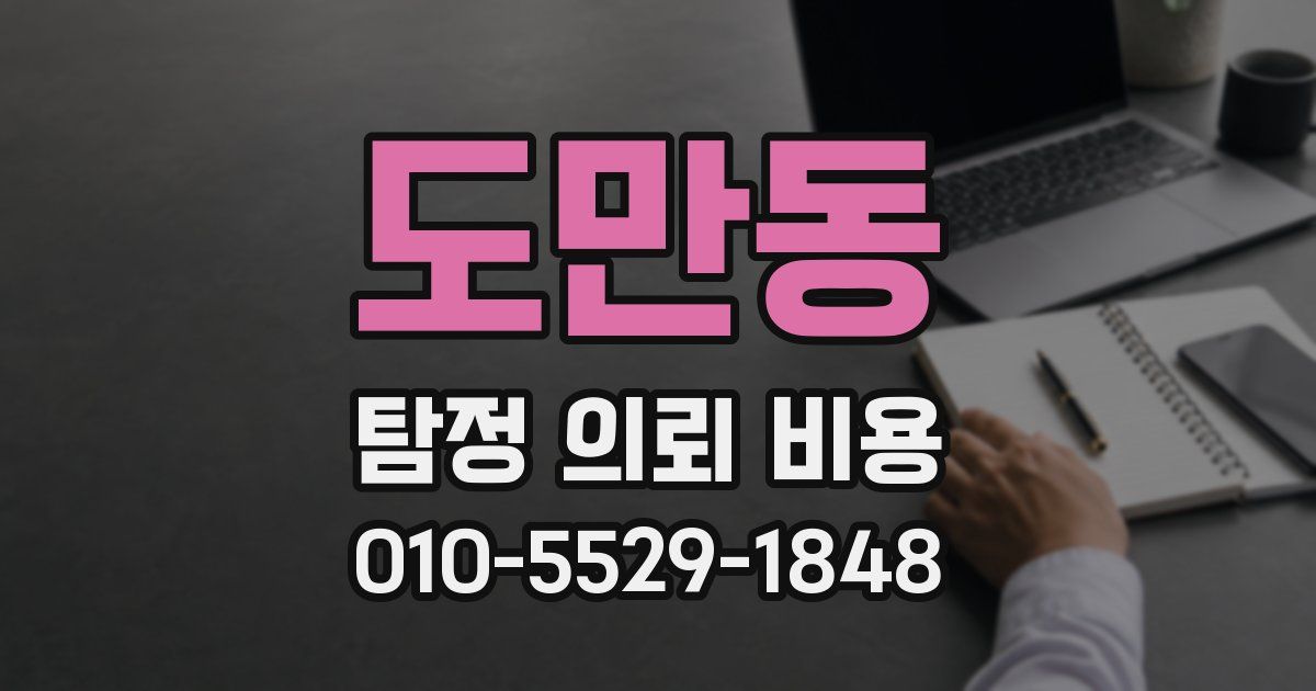 도만동 탐정 의뢰 비용