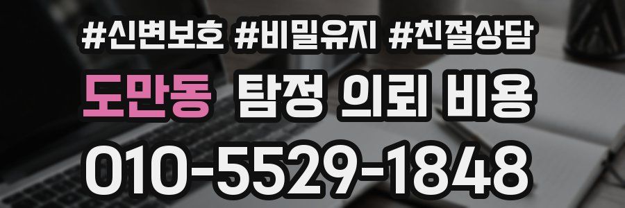 도만동 탐정 의뢰 비용