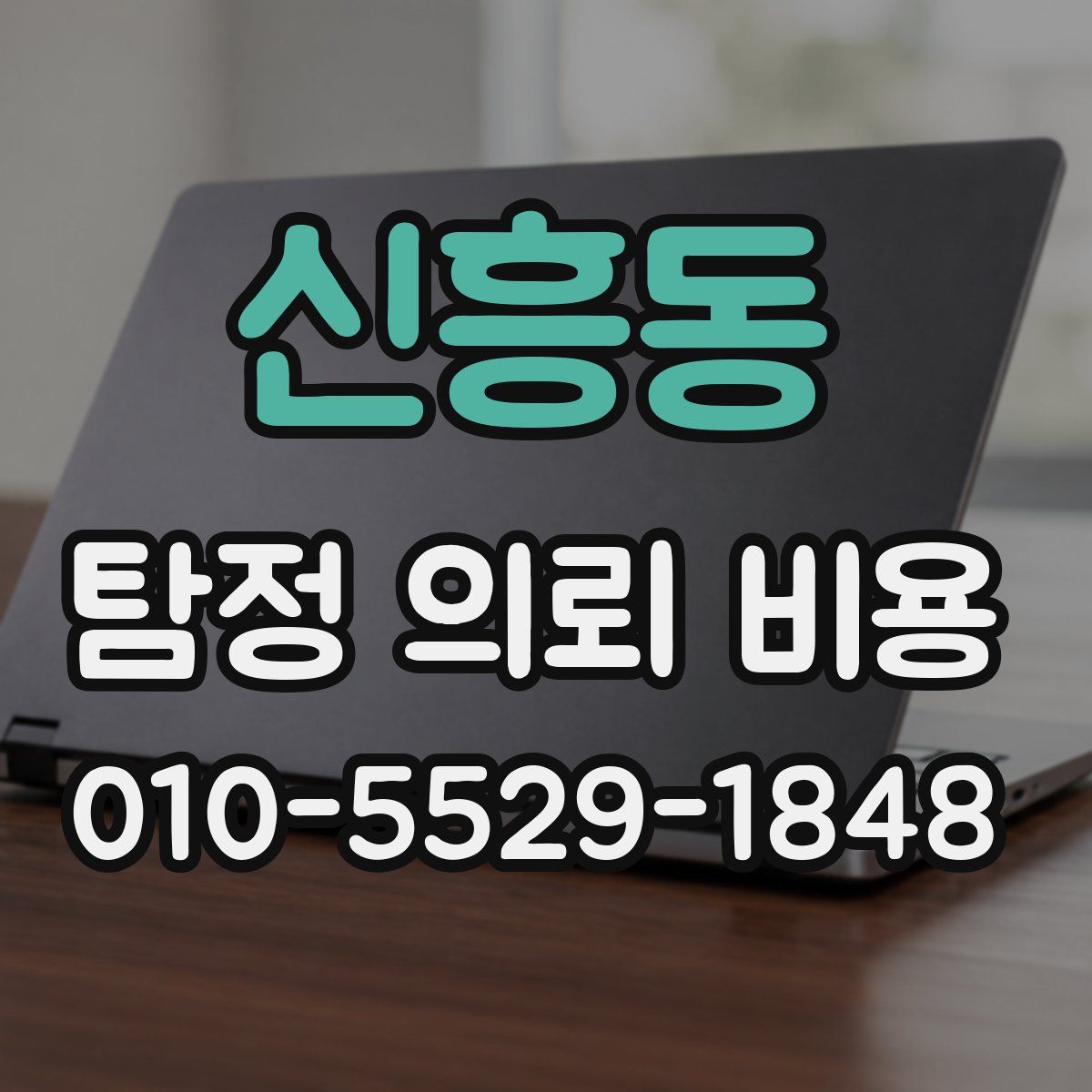 신흥동 탐정 의뢰 비용