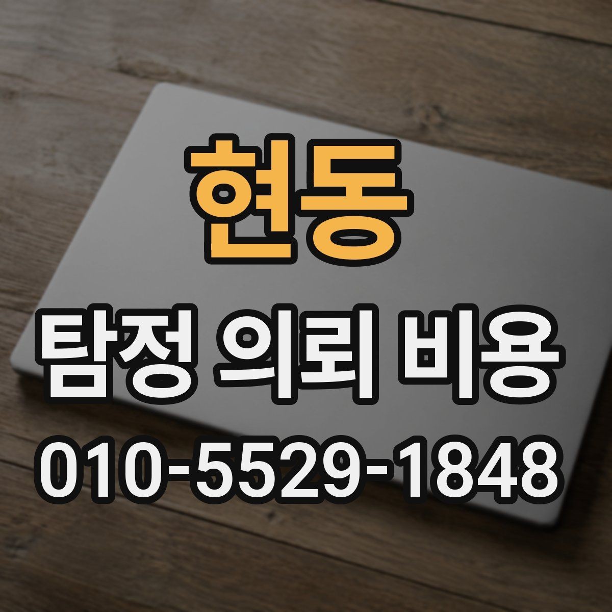 현동 탐정 의뢰 비용 안내에서 확인할 서비스 항목