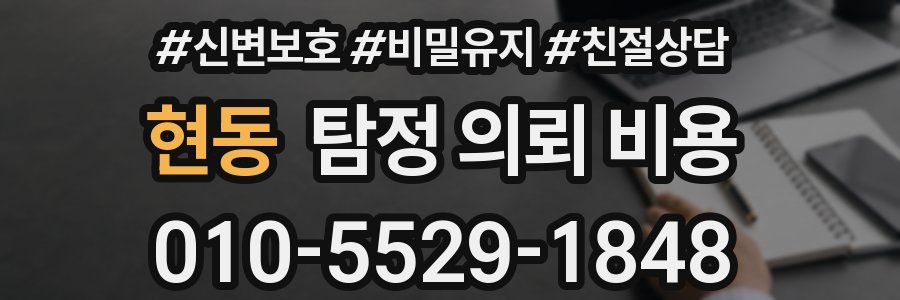 현동 탐정 의뢰 비용