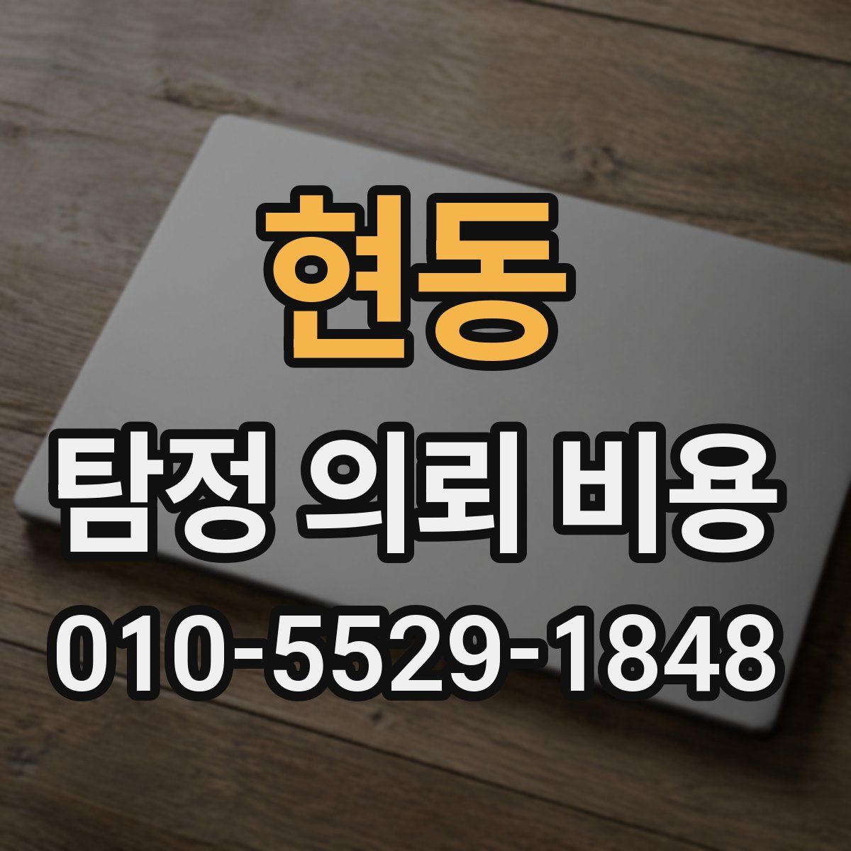 현동 탐정 의뢰 비용