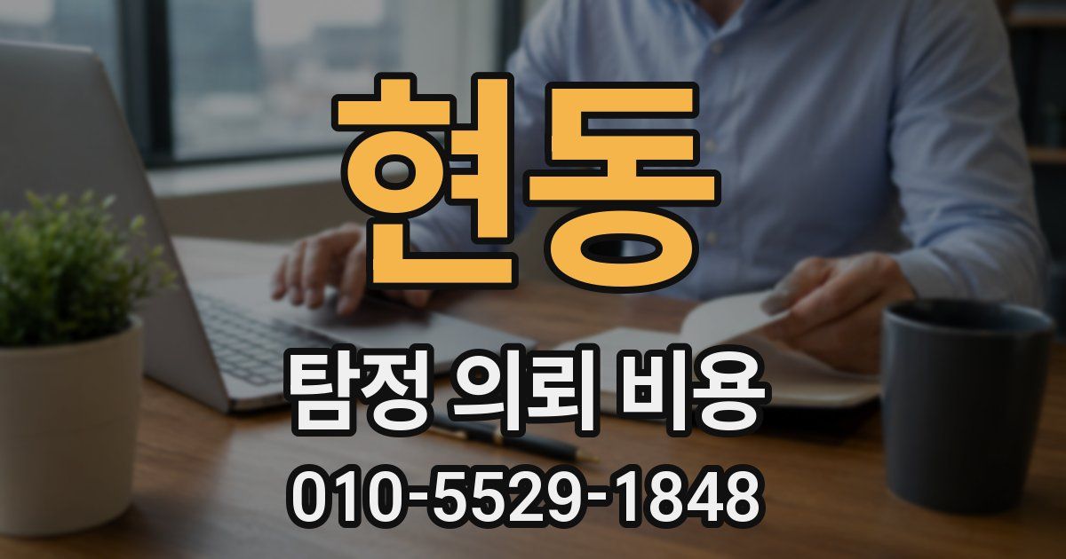 현동 탐정 의뢰 비용