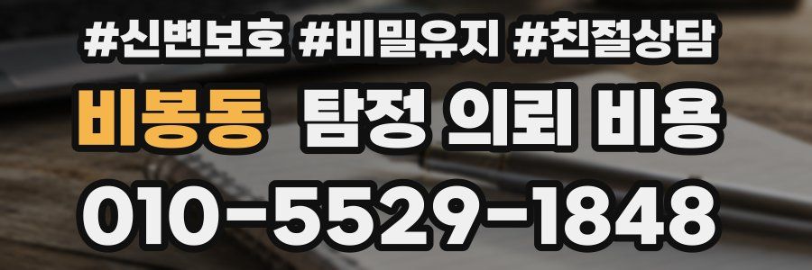 비봉동 탐정 의뢰 비용