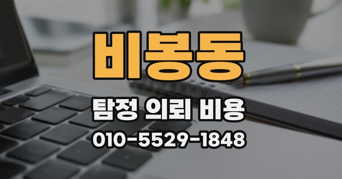 비봉동 탐정 의뢰 비용