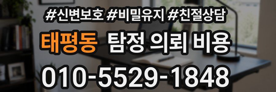 태평동 탐정 의뢰 비용