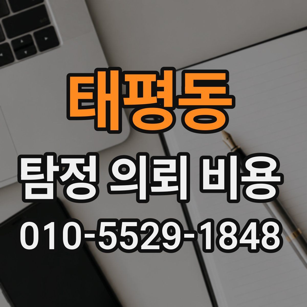 태평동 탐정 의뢰 비용