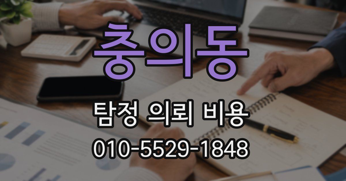 충의동 탐정 의뢰 비용