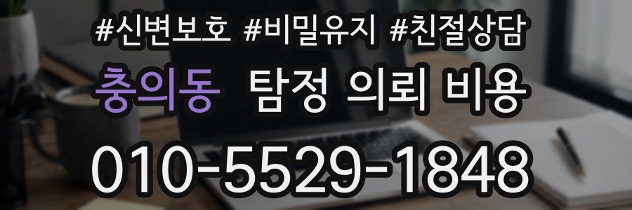 충의동 탐정 의뢰 비용