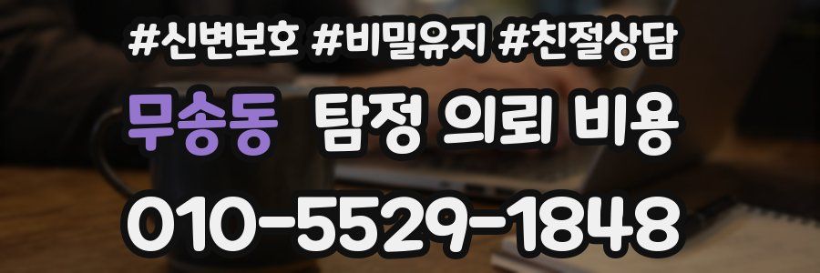 무송동 탐정 의뢰 비용
