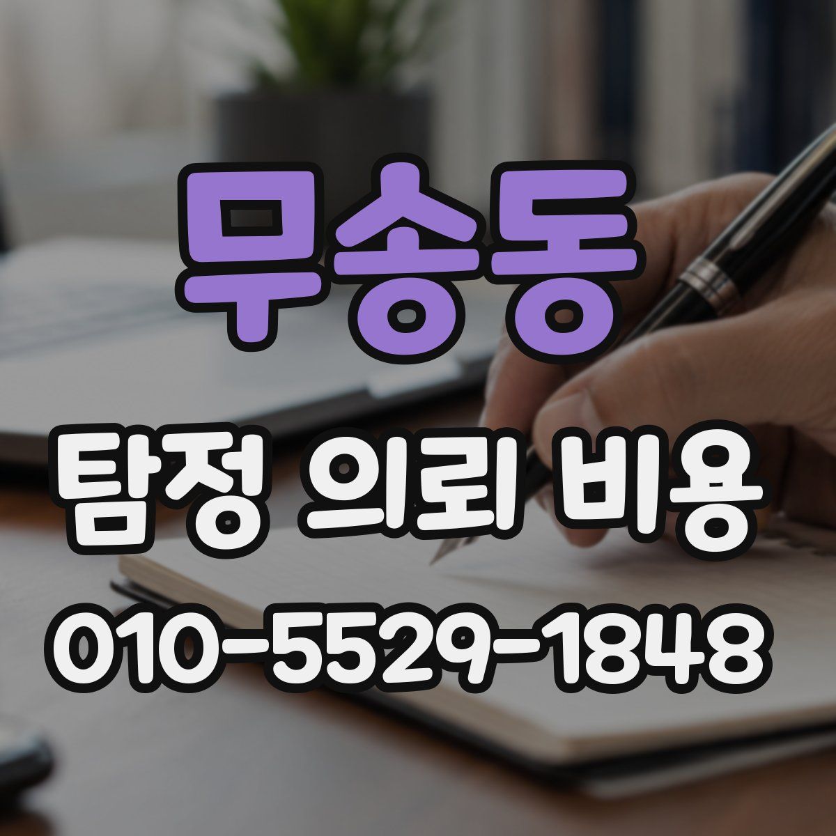 무송동 탐정 의뢰 비용