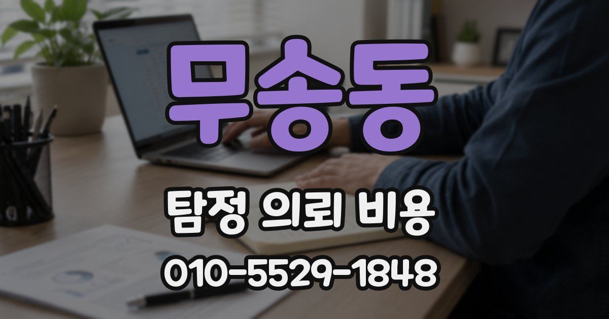 무송동 탐정 의뢰 비용