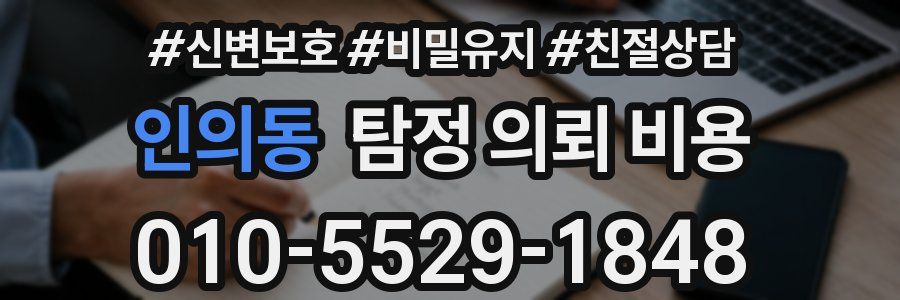 인의동 탐정 의뢰 비용